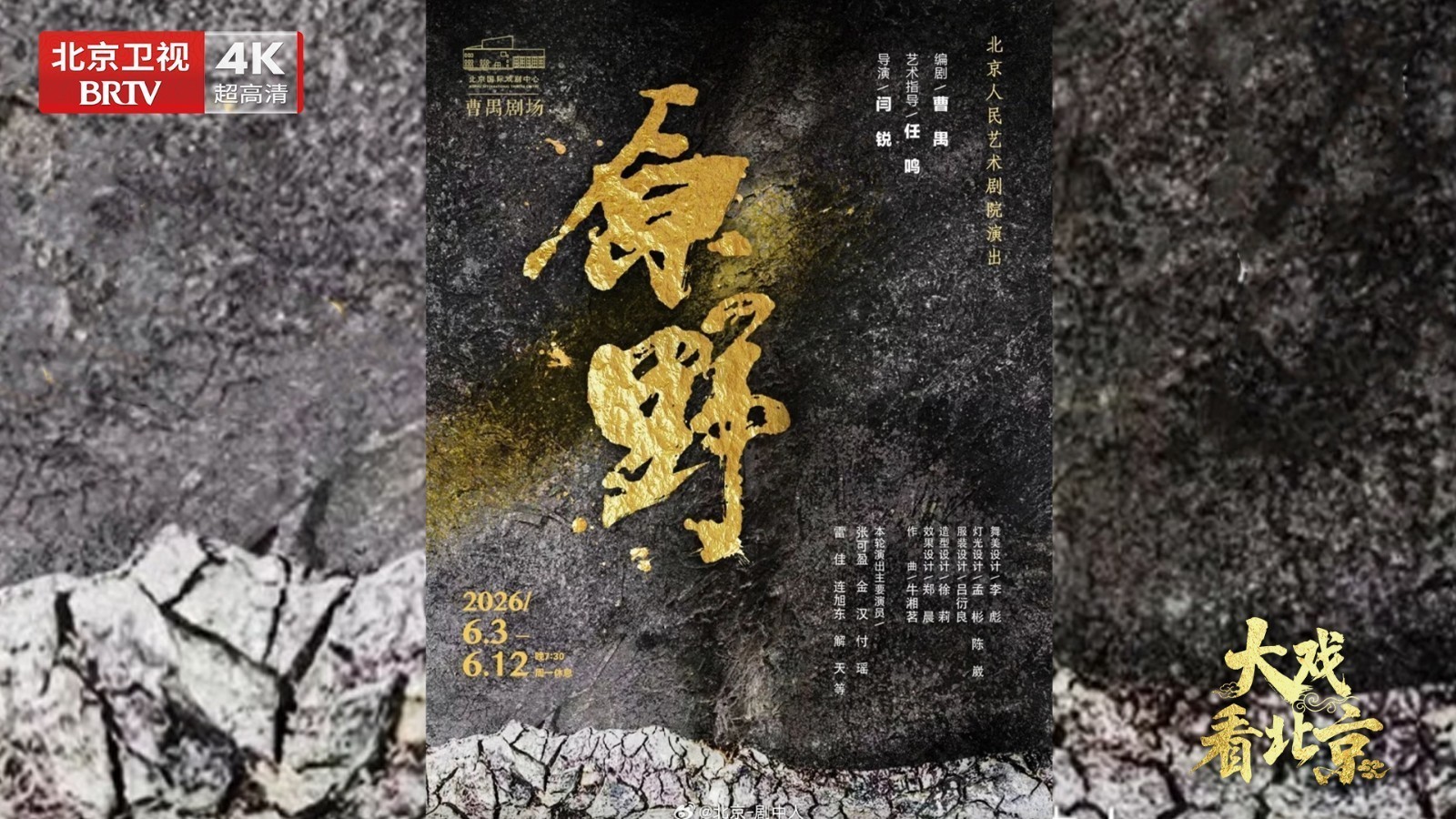 人艺新版话剧《原野》幕后纪实 人艺新版话剧《原野》幕后纪实