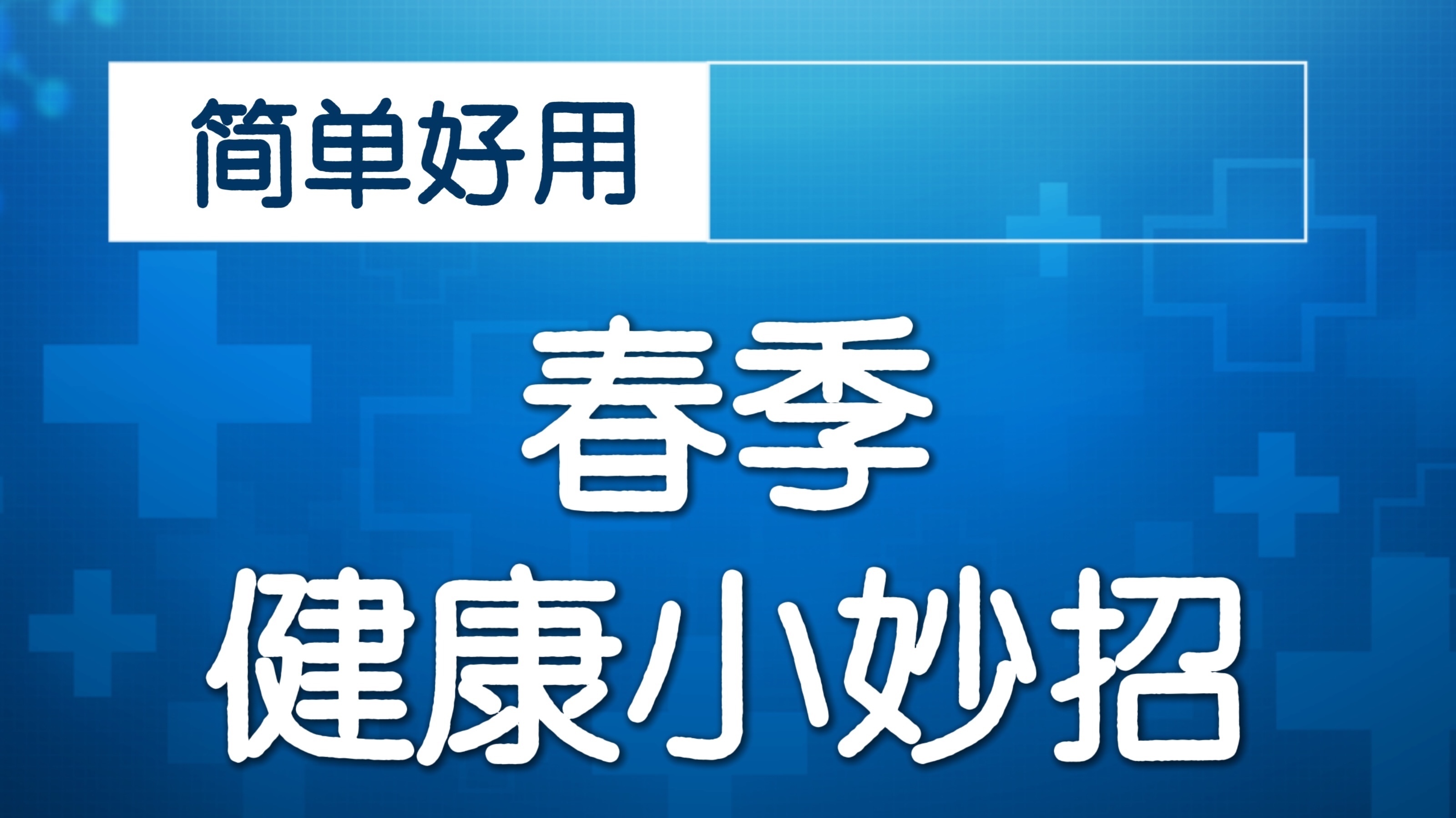 二参清透汤,去心火!丹参+玄参 交通心肾 宁心安神 二参清透汤,去心火!丹参+玄参 交通心肾 宁心安神