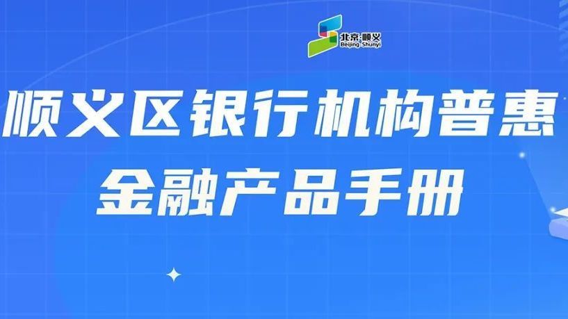 顺义区普惠金融产品手册上线! 顺义区普惠金融产品手册上线!