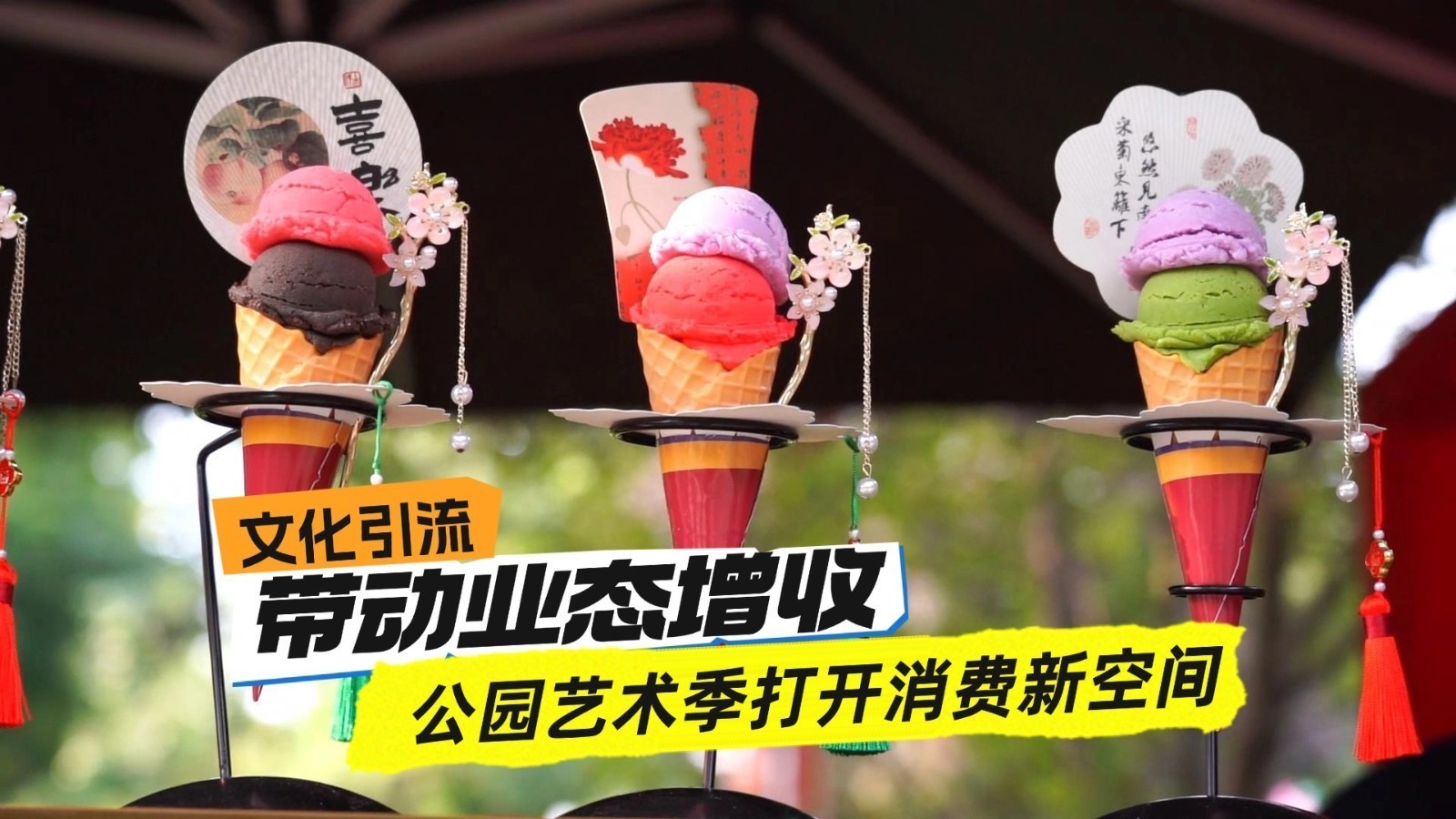 文化引流带动业态增收 公园艺术季打开消费新空间