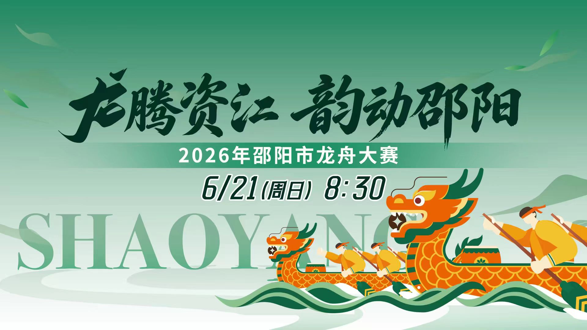 2026年“龙腾资江 韵动邵阳”邵阳市龙舟大赛