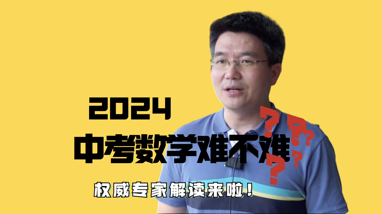 2024年中考数学难不难？权威专家解读来啦！