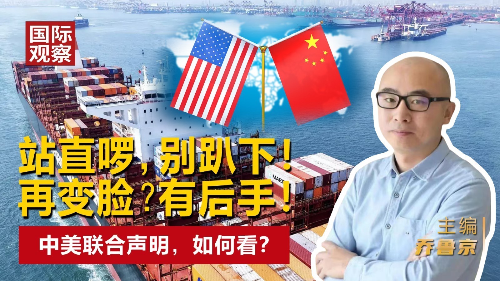 站直啰，别趴下！ 再变脸？有后手！ 中美联合声明，如何看？
