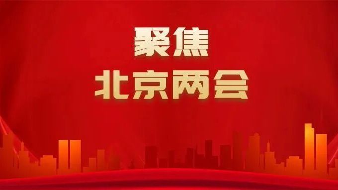 北京两会 | 市人大代表马慧娟：聚焦民生领域，服务首都高质量发展