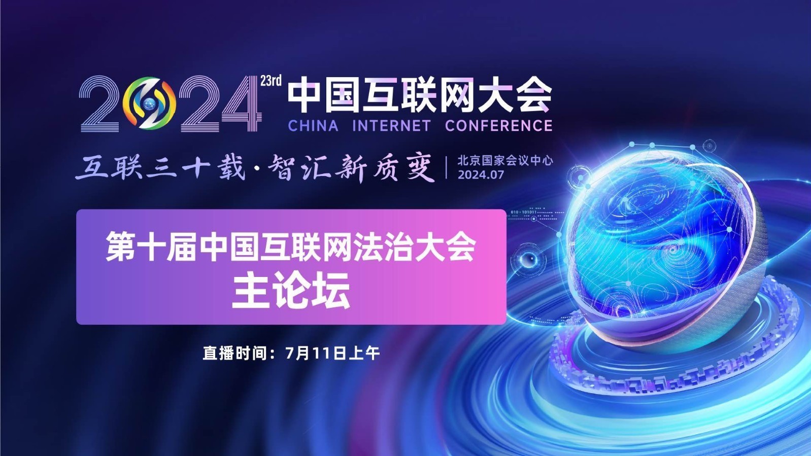 2024中国互联网大会|中国互联网法治大会主论坛_北京时间