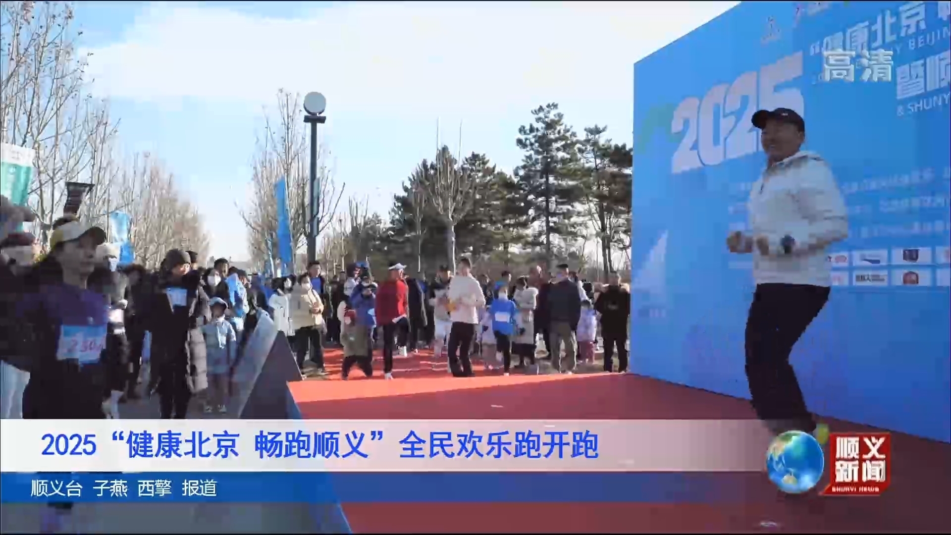2025“健康北京 畅跑顺义”全民欢乐跑开跑