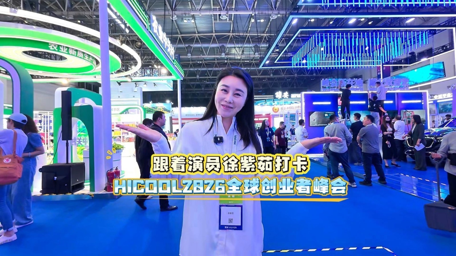 跟着演员徐紫茹打卡HICOOL2026全球创业者峰会！