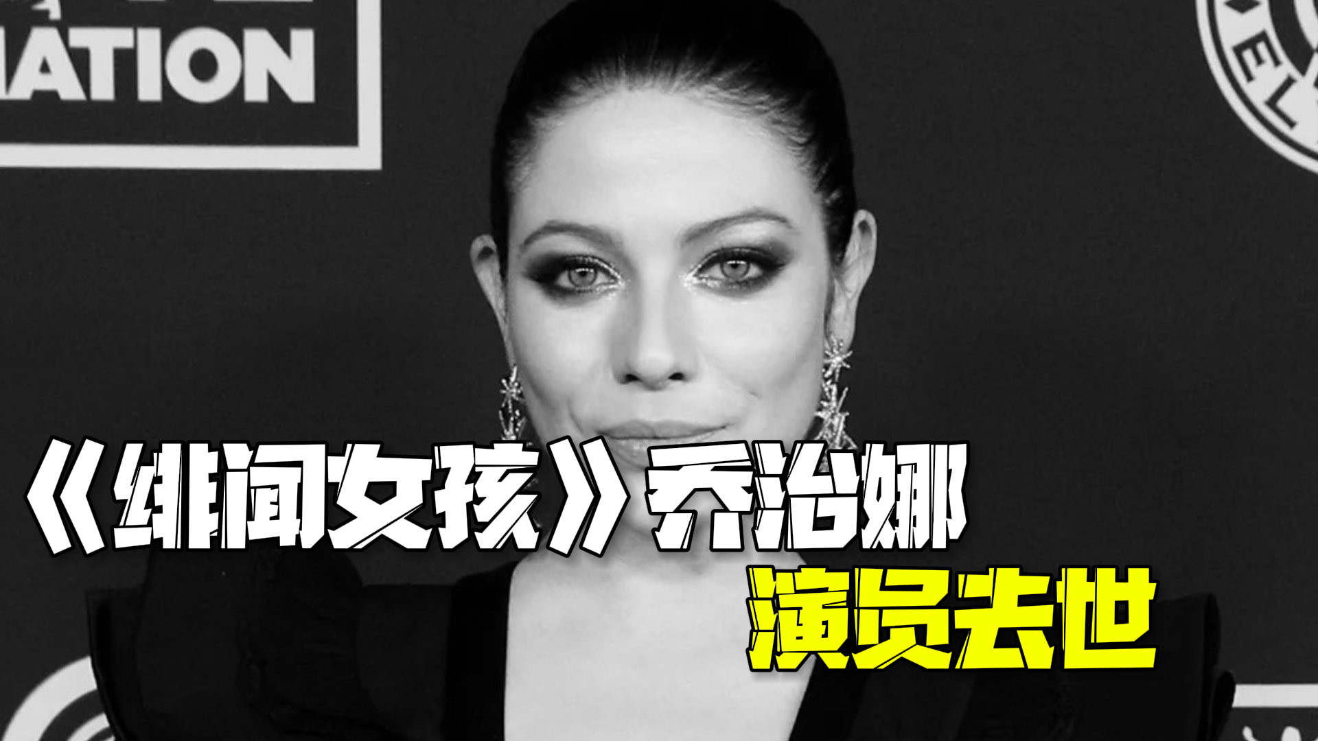 《绯闻女孩》39岁女演员去世:初步排除他杀,曾接受肝移植手术 《绯闻女孩》39岁女演员去世:初步排除他杀,曾接受肝移植手术