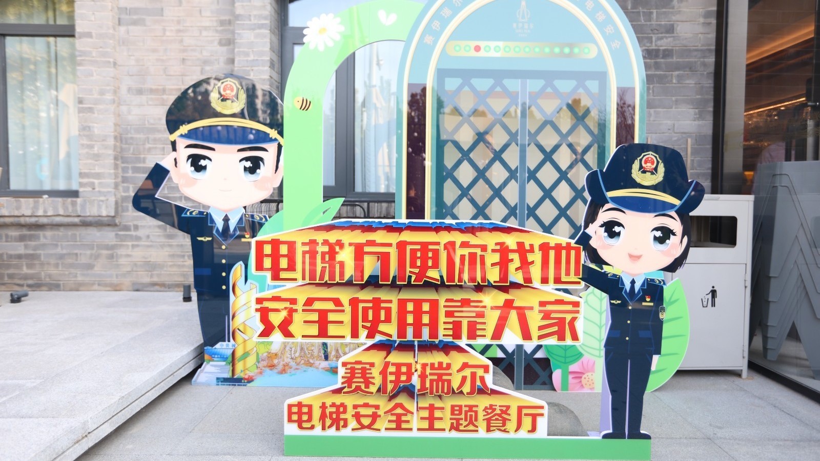 北京首家电梯安全主题餐厅亮相海淀,快来“打卡”! 北京首家电梯安全主题餐厅亮相海淀,快来“打卡”!