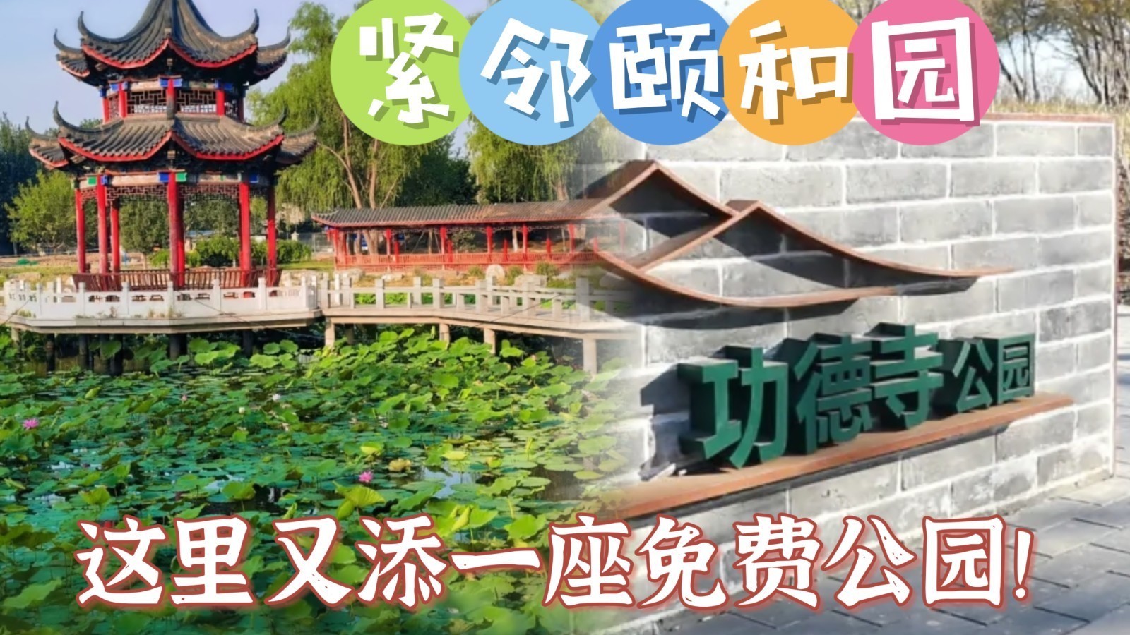 紧邻颐和园，这里又添一座免费公园！