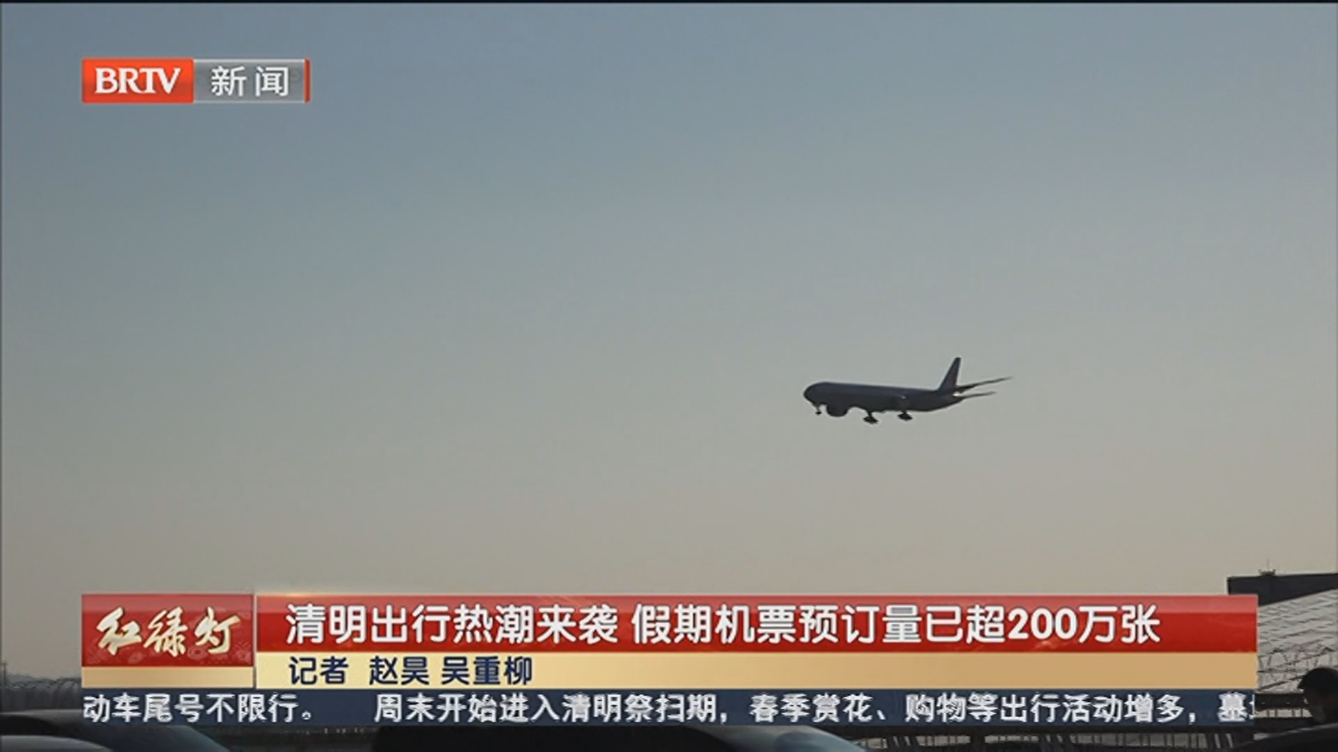 清明出行热潮来袭 假期机票预订量已超200万张