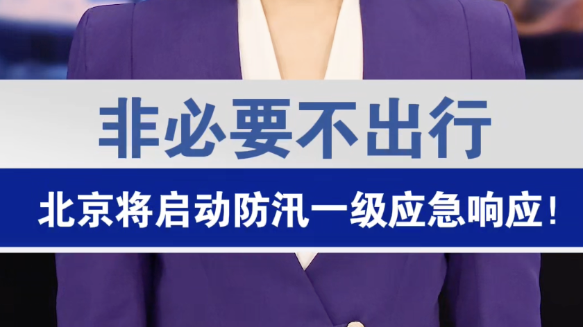 北京启动防汛一级应急响应！非必要不出行！