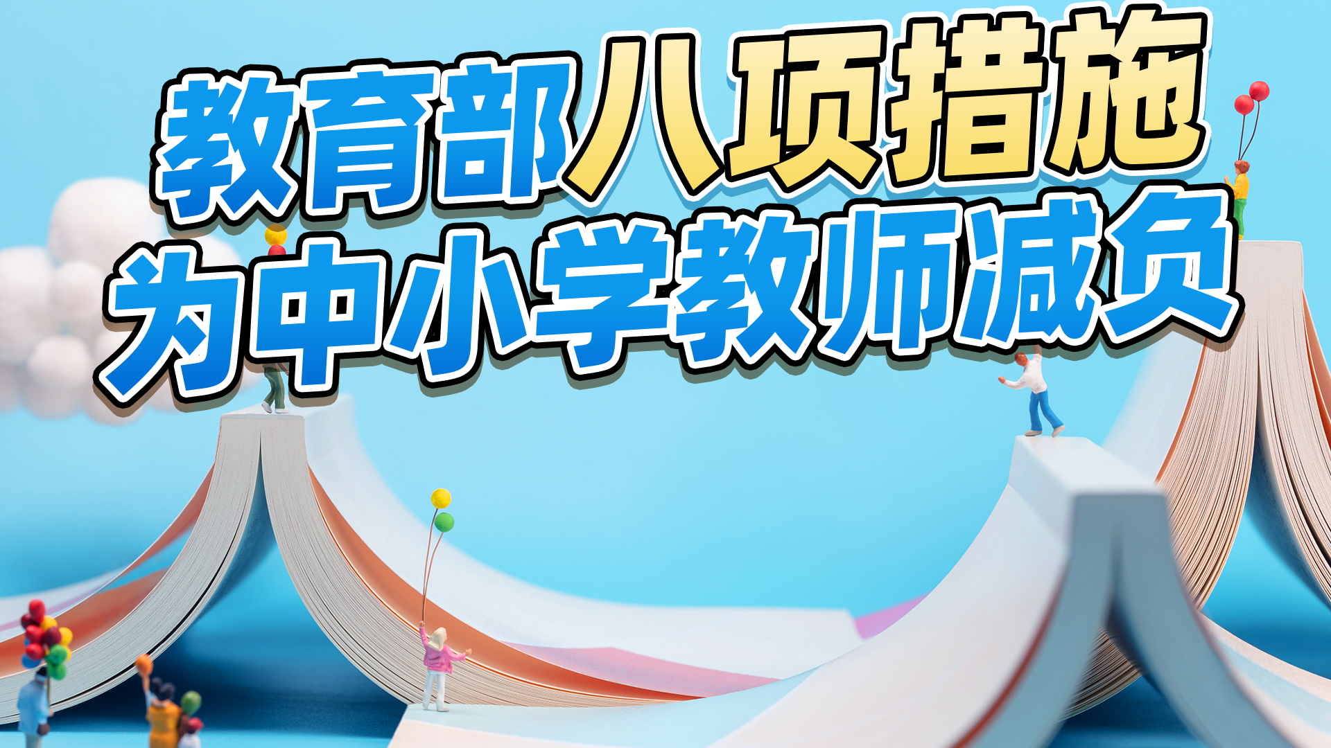 教育部八项措施为中小学教师减负：原则上不安排专任教师值班值守