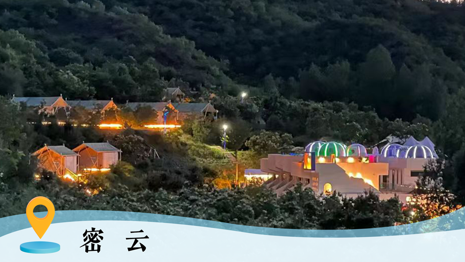 京郊隐藏玩法大公开|密云的浪漫,藏在每一次驻足与回眸 京郊隐藏玩法大公开|密云的浪漫,藏在每一次驻足与回眸