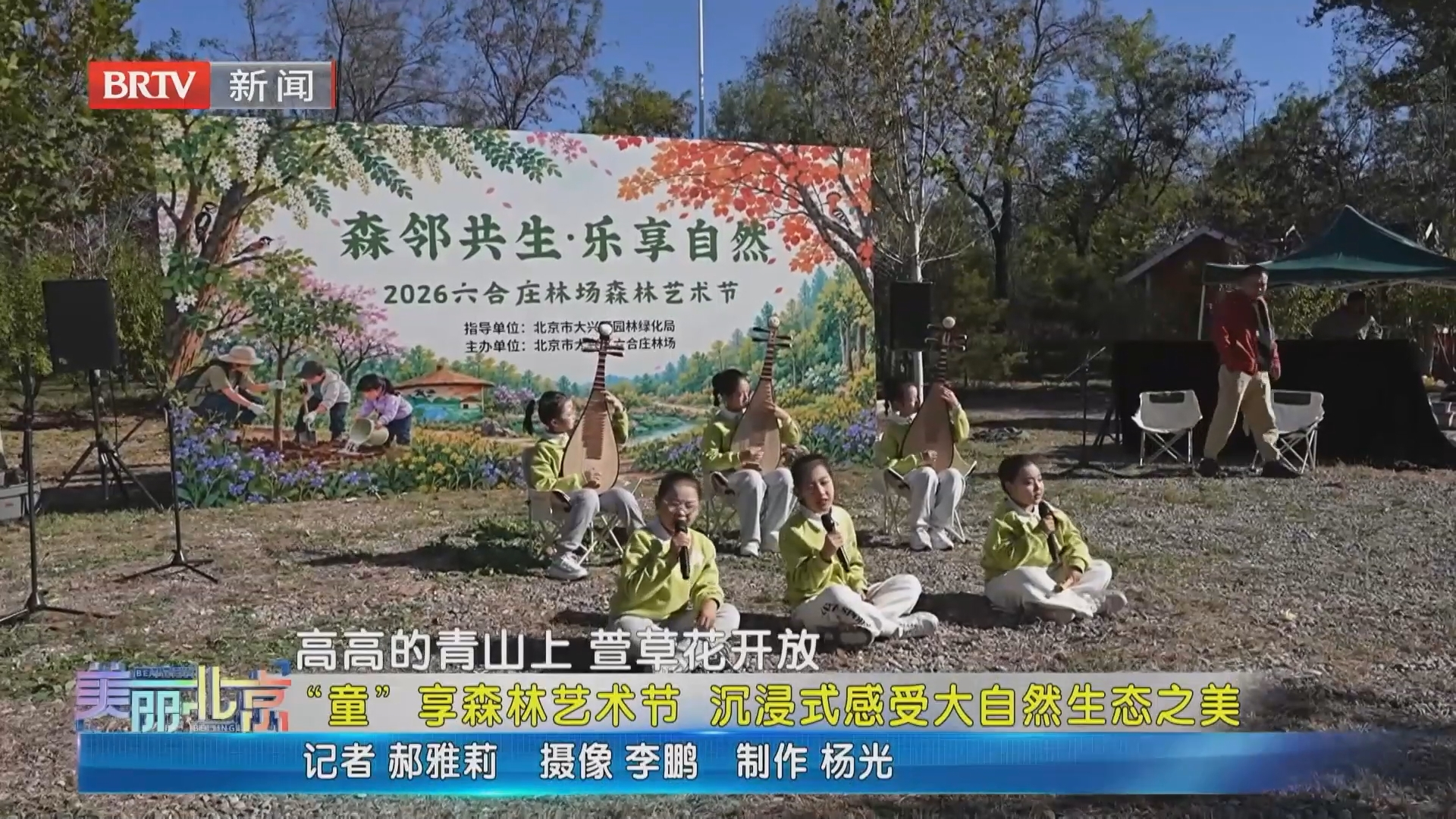 《美丽北京》20261023“童”享森林艺术节 沉浸式感受大自然生态之美