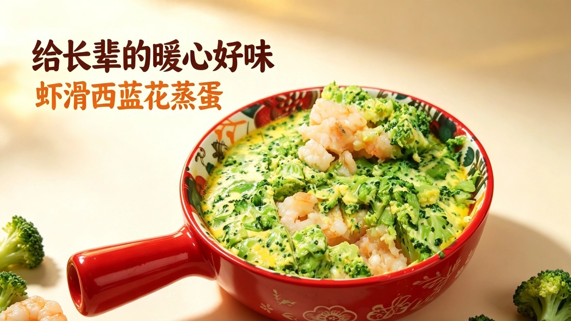 重阳暖心好味!虾滑西蓝花蒸蛋,软糯不卡喉,长辈放心吃! 重阳暖心好味!虾滑西蓝花蒸蛋,软糯不卡喉,长辈放心吃!