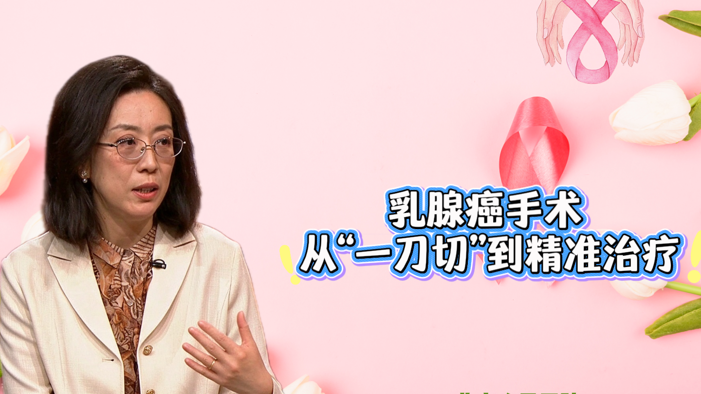 乳腺癌手术 从“一刀切”到精准治疗