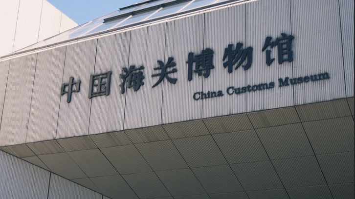 暑假去哪玩？去地铁线上的博物馆 打卡中国海关博物馆