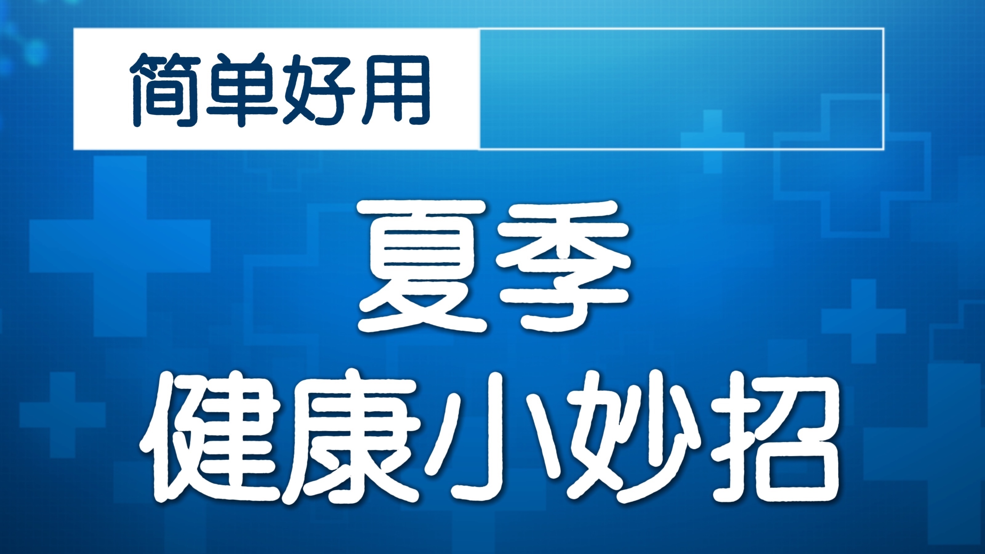 巧用消暑“凉”方祛湿补阳