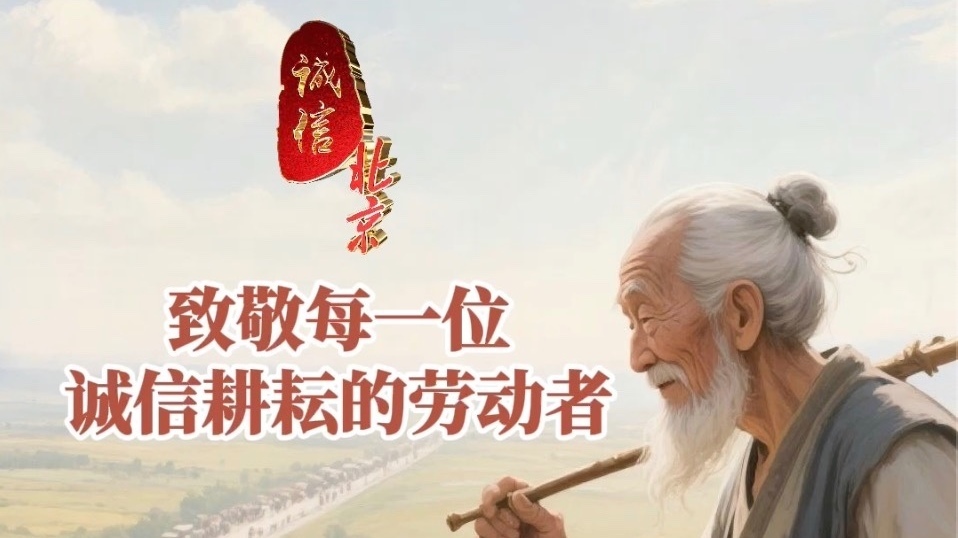 诚信即财富 劳动即荣耀 《诚信北京》致敬每一位诚信耕耘的劳动者！