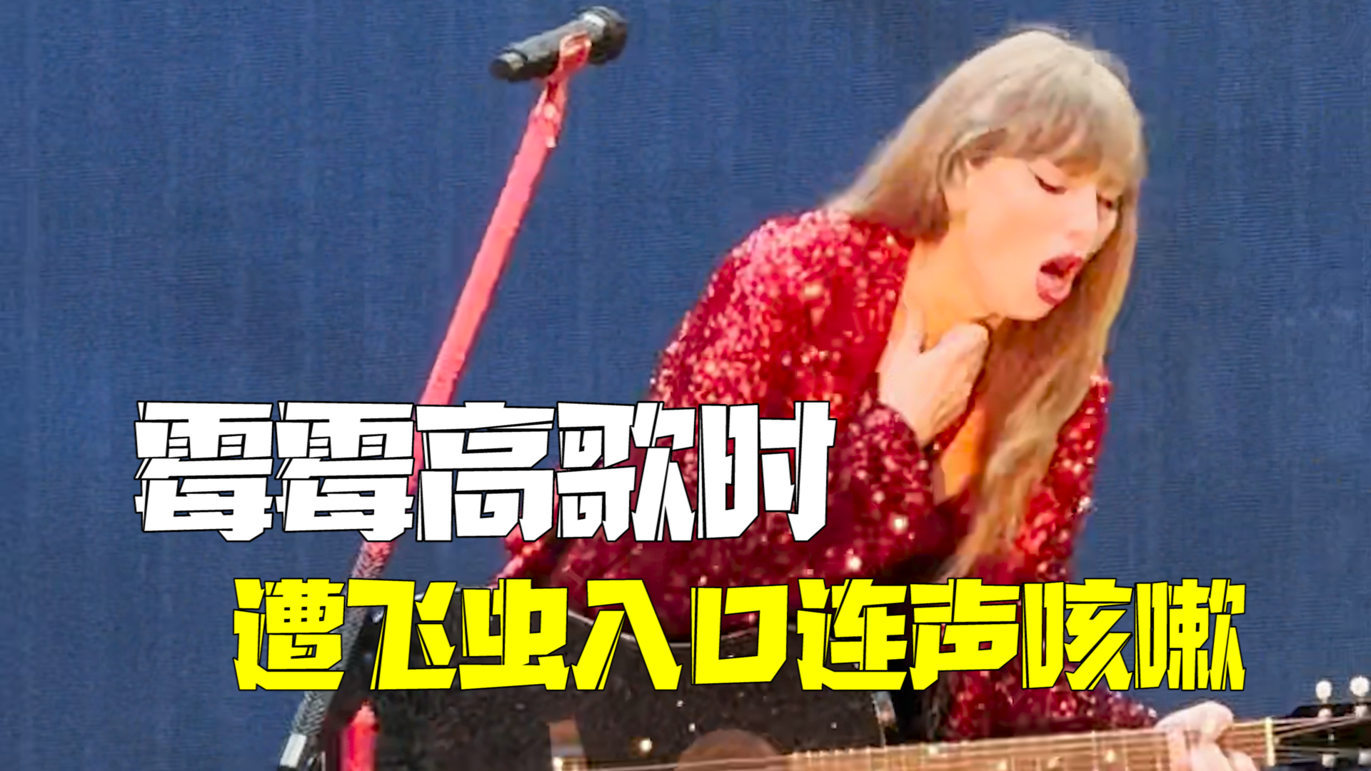 霉霉高歌时遭飞虫入口 歌声戛然而止连声咳嗽 霉霉高歌时遭飞虫入口 歌声戛然而止连声咳嗽