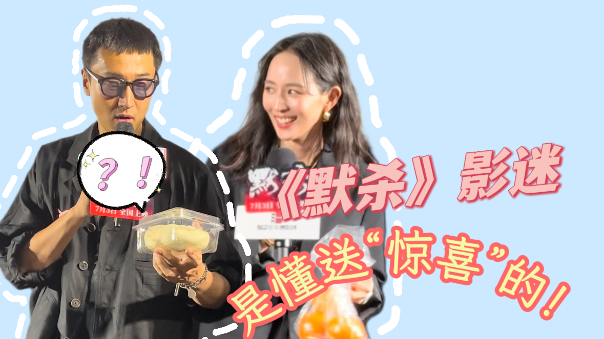 《默杀》影迷是懂送“惊喜”的!_北京时间