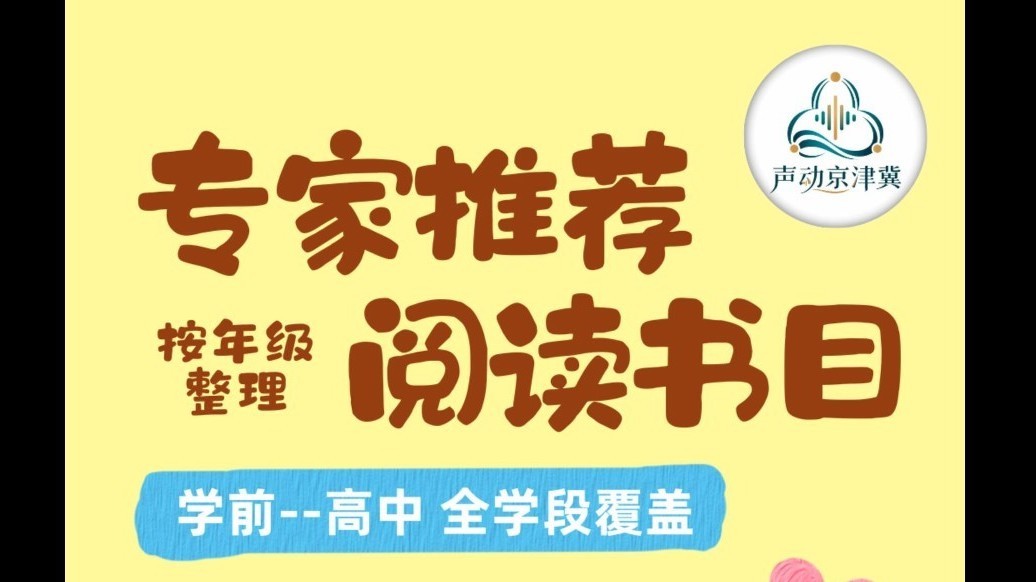声动京津冀儿童青少年阅读推广公益活动——专家推荐阅读书目 小学低段书籍推荐（1-3年级）