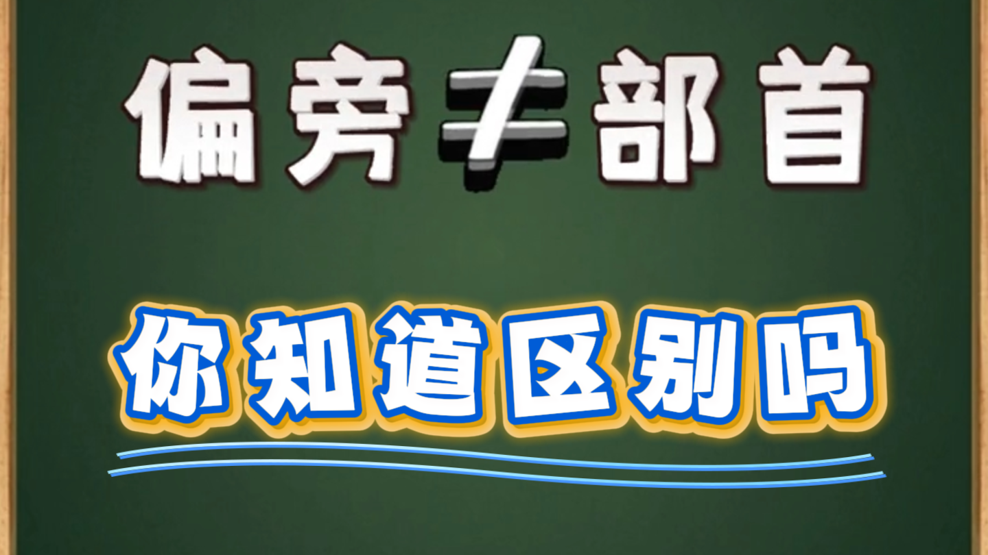 你知道偏旁和部首的区别吗？