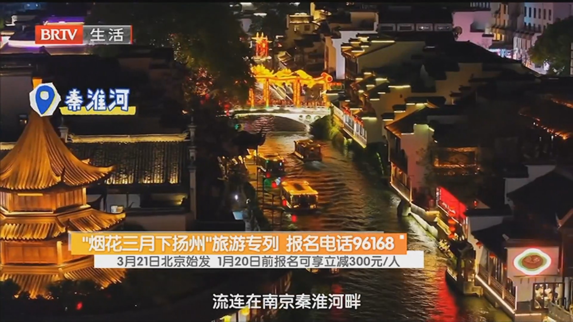 “烟花三月下扬州”旅游专列 报名电话96168 3月21日北京始发 1月20日前报名可享立减300元/人