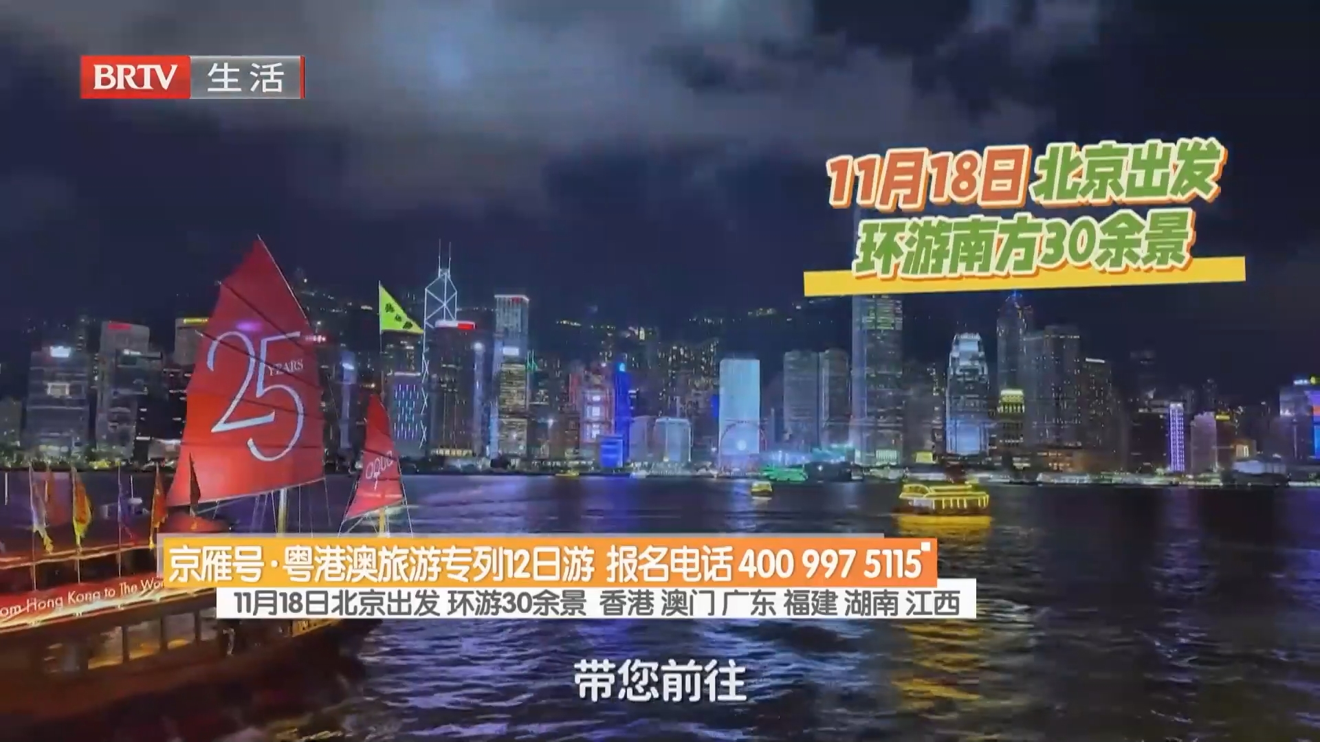 京雁号·粤港澳旅游专列2日游 报名电话400 997 5115 京雁号·粤港澳旅游专列2日游 报名电话400 997 5115
