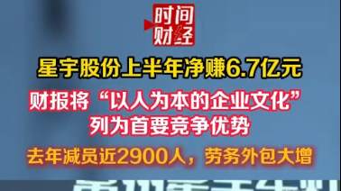 星宇股份上半年净赚6.7亿元 财报将“以人为本的企业文化”列为首要竞争优势去年减员近2900人，劳务外包大增