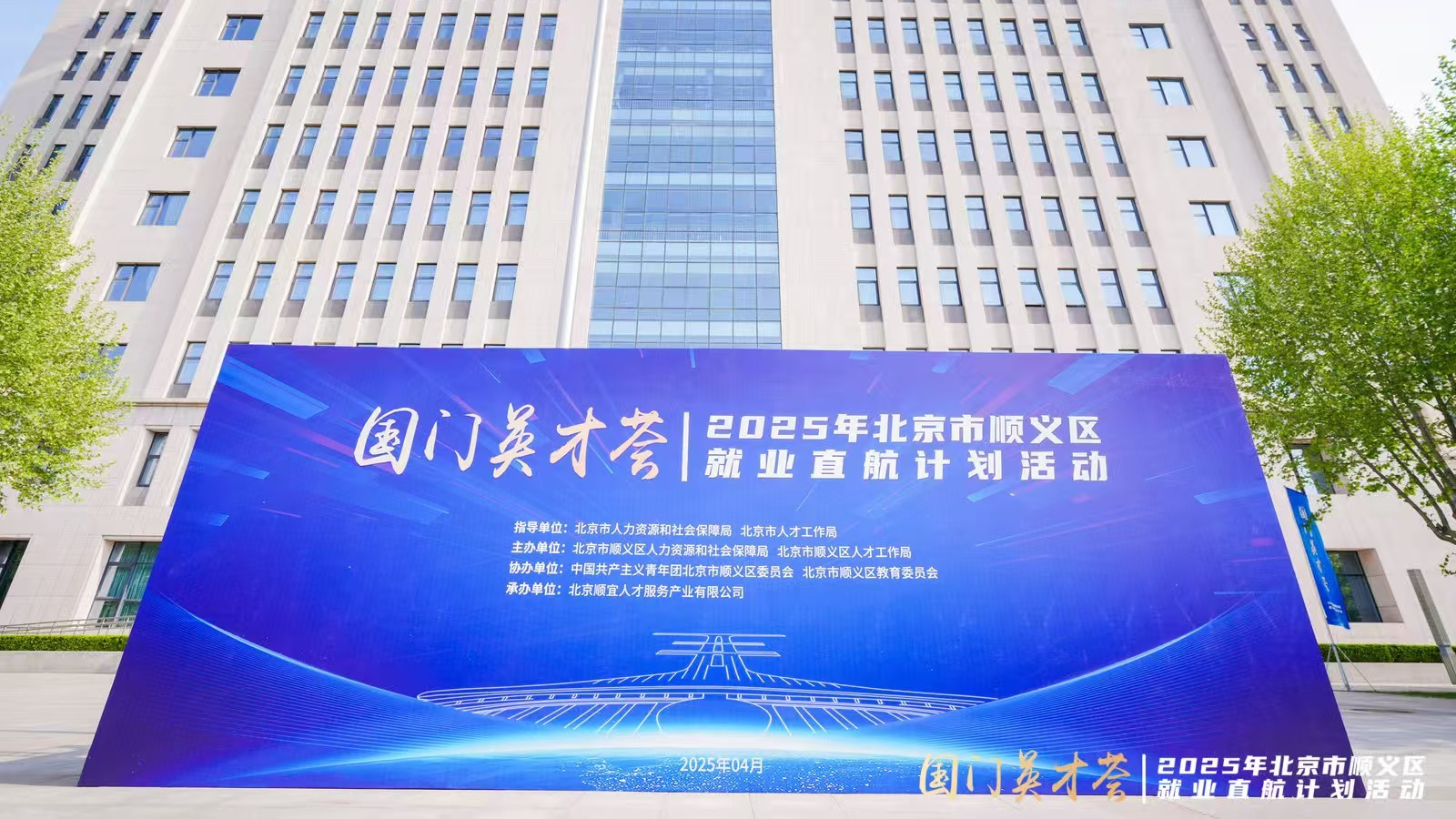 2025年北京市顺义区“国门英才荟”就业直航计划活动纪实