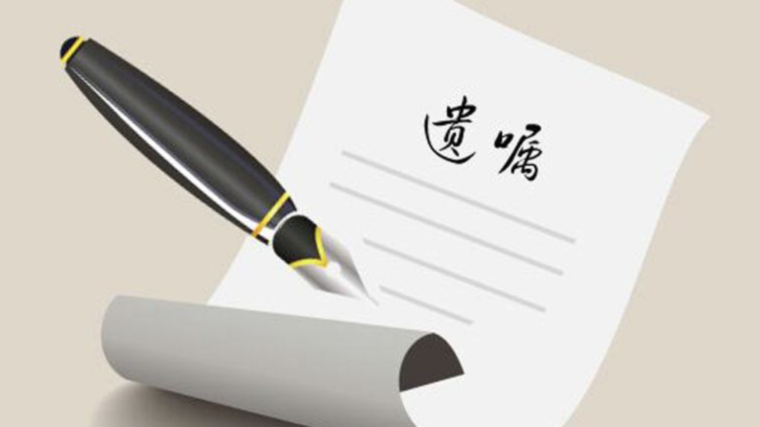 遗嘱须合规,切莫让遗愿落空 遗嘱须合规,切莫让遗愿落空