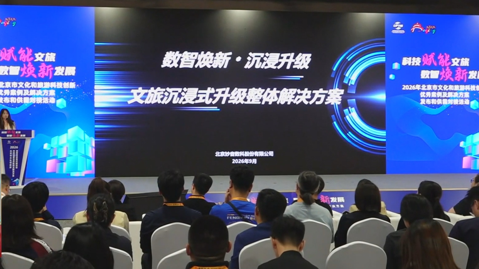 2026年北京市文化和旅游科技创新优秀案例和优秀解决方案发布