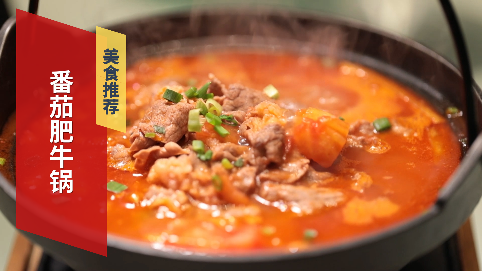老少皆宜 番茄肥牛锅 老少皆宜 番茄肥牛锅