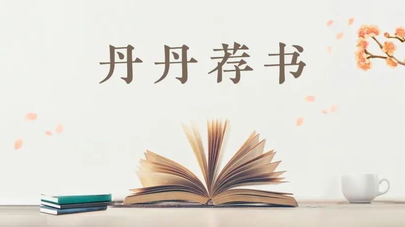 【丹丹荐书】第 90 期 【丹丹荐书】第 90 期