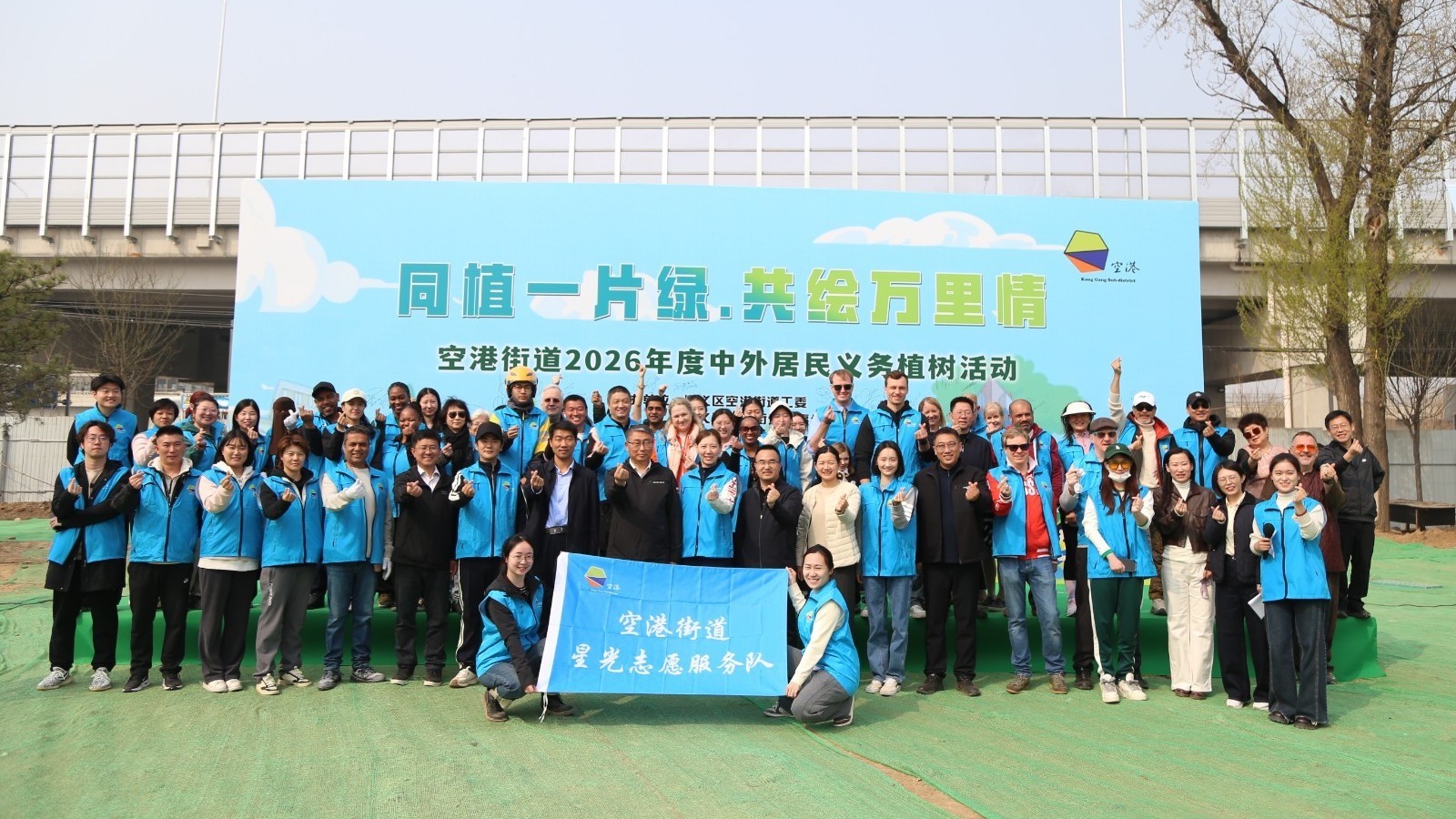 “植”此青绿,不负春光!顺义区空港街道开展中外名人志愿者植树活动 “植”此青绿,不负春光!顺义区空港街道开展中外名人志愿者植树活动