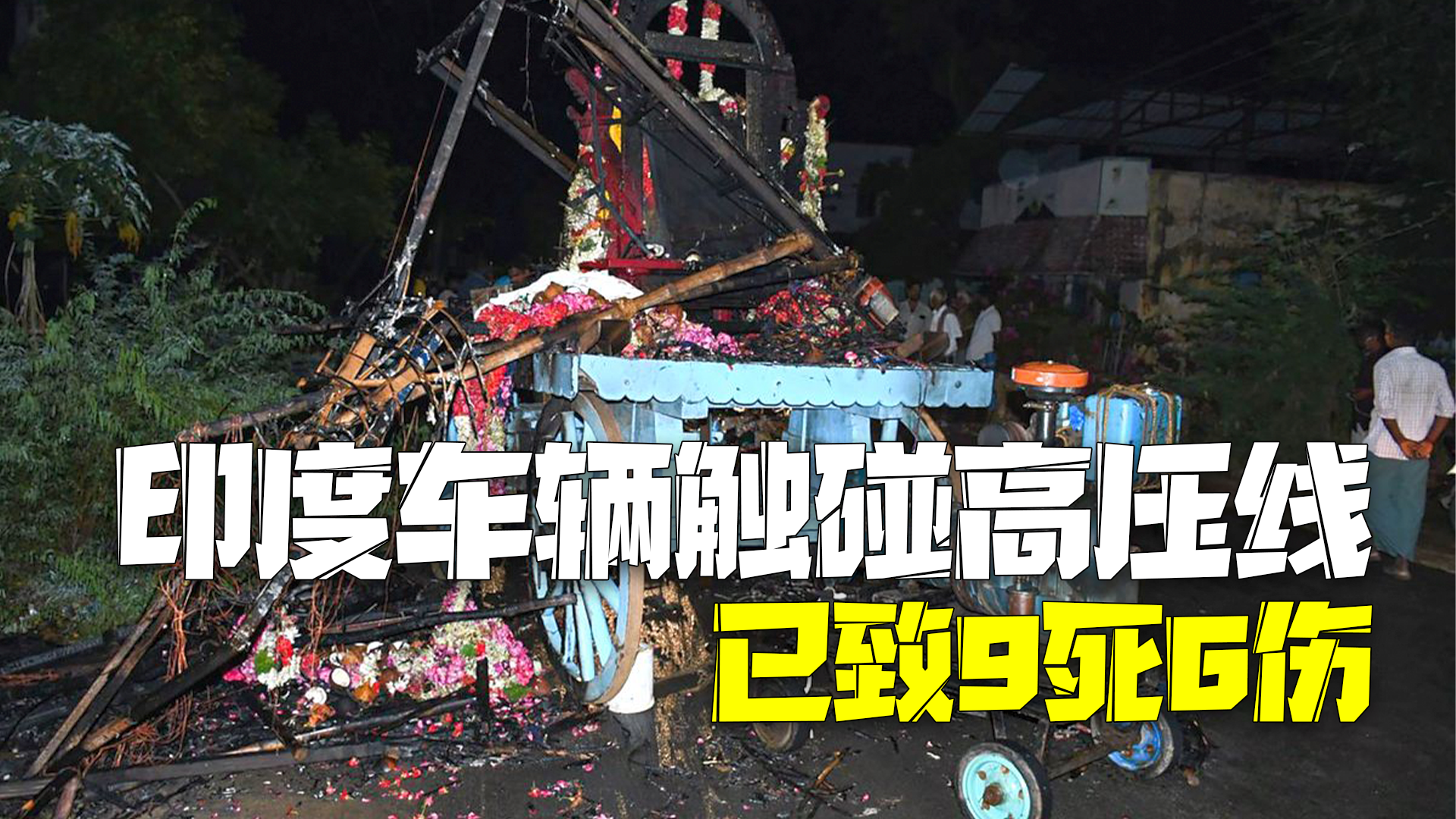 印度一车辆触碰高压线 已致9人死亡6人受伤