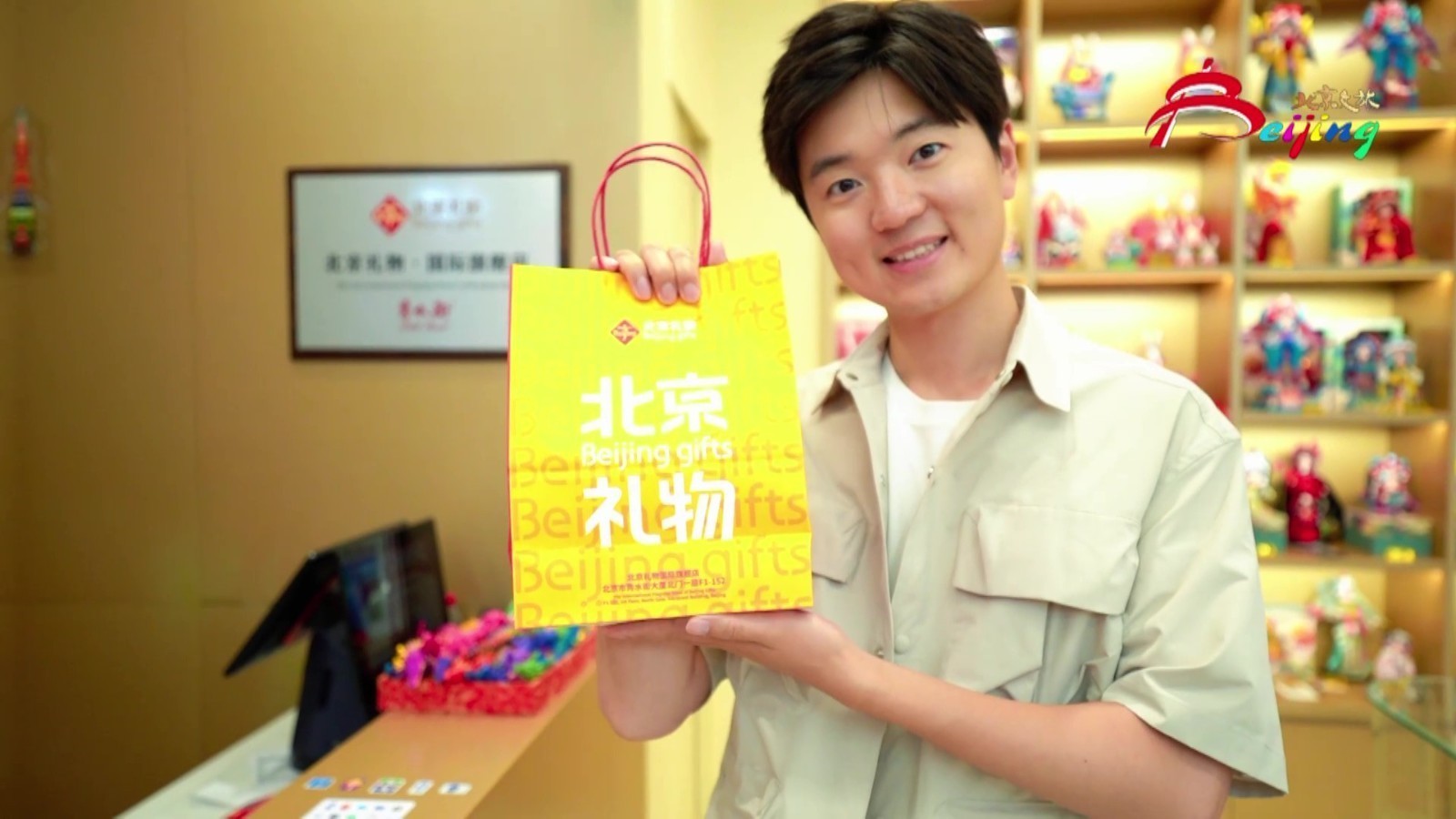 北京礼物：全球魅力•北京心意