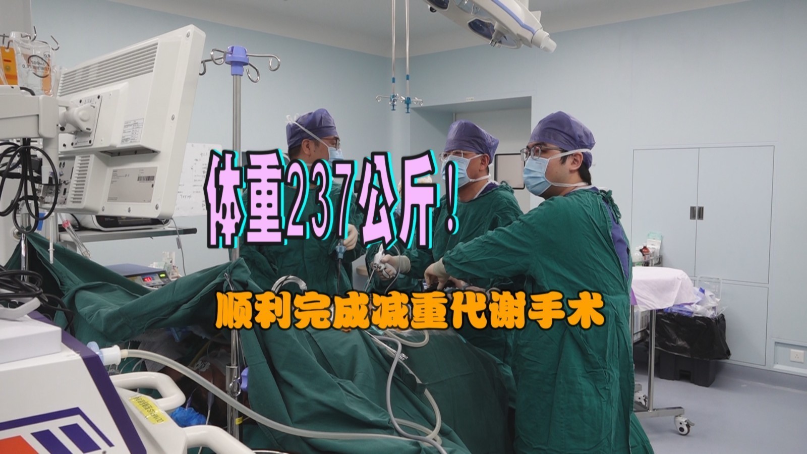 体重237公斤！顺利完成减重代谢手术