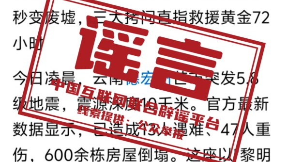 辟谣 | 云南德宏州芒市发生5.8级地震?勿信这些谣言! 辟谣 | 云南德宏州芒市发生5.8级地震?勿信这些谣言!