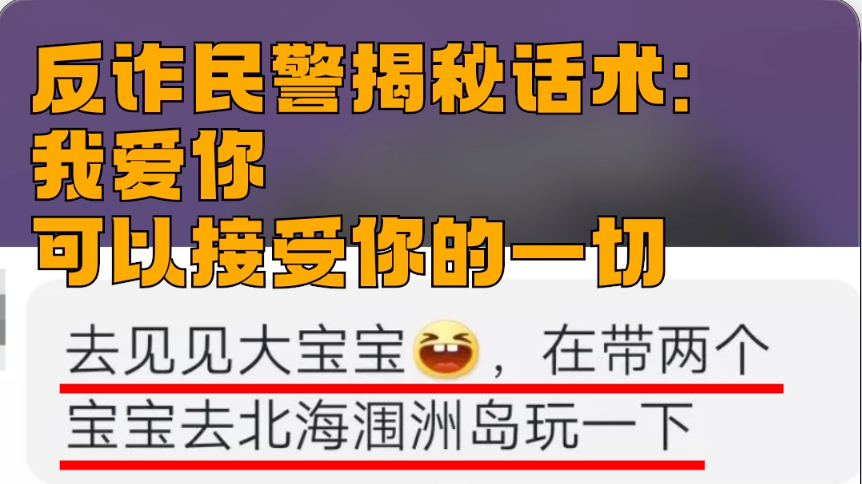 反诈民警揭秘诈骗话术：我爱你，可以接受你的一切