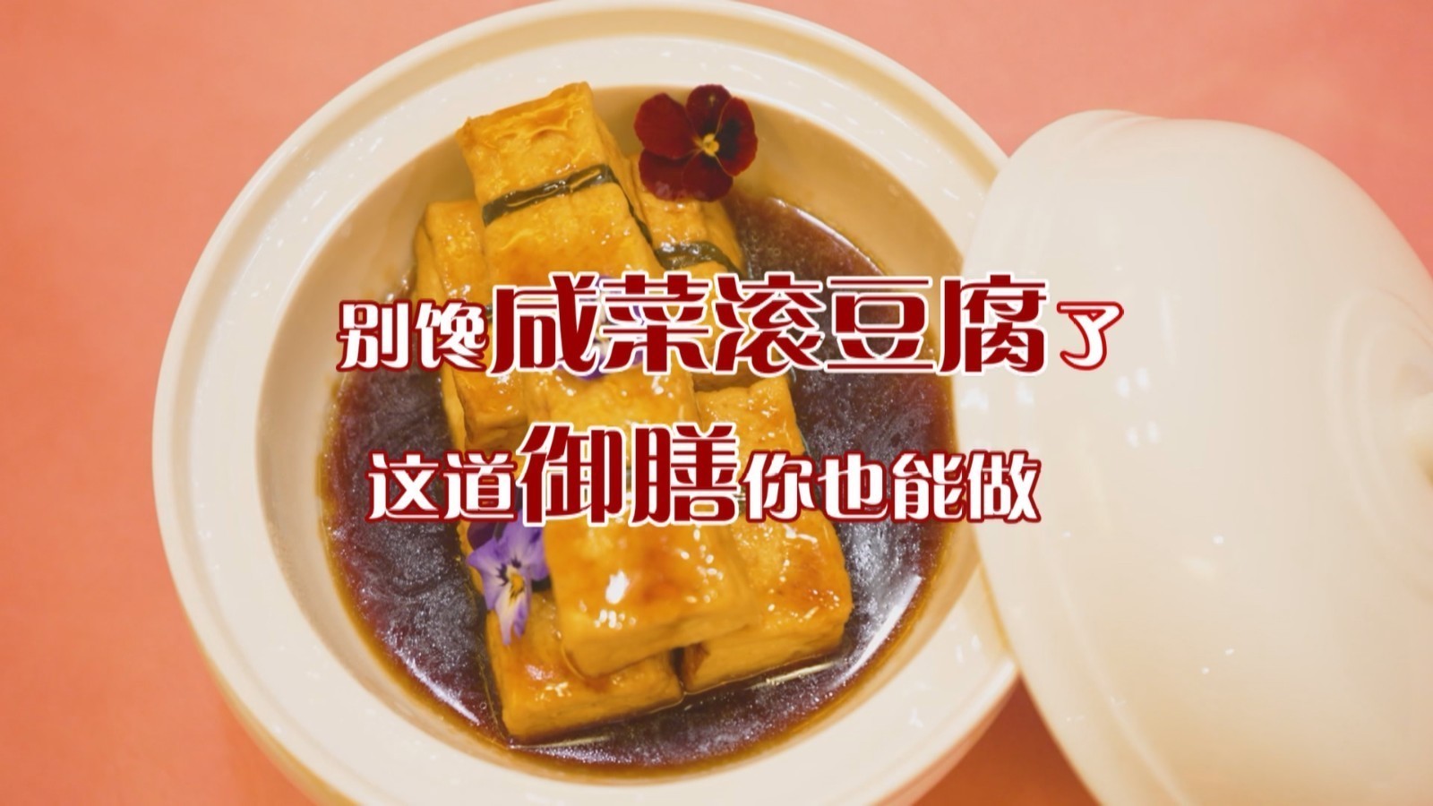 别馋咸菜滚豆腐了，这道御膳你也能做