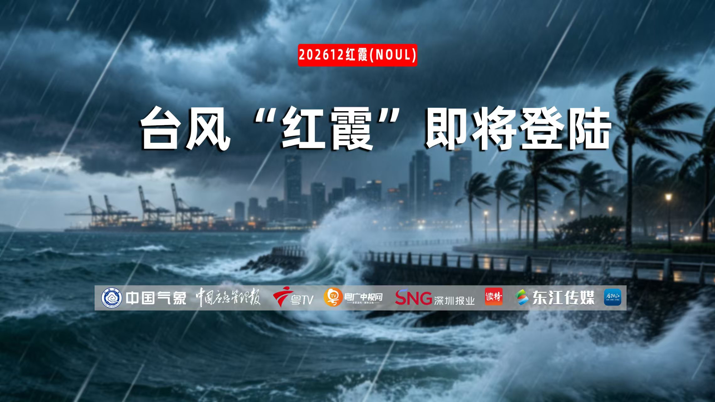 台风“红霞”已致惠州全面5停 台风“红霞”已致惠州全面5停