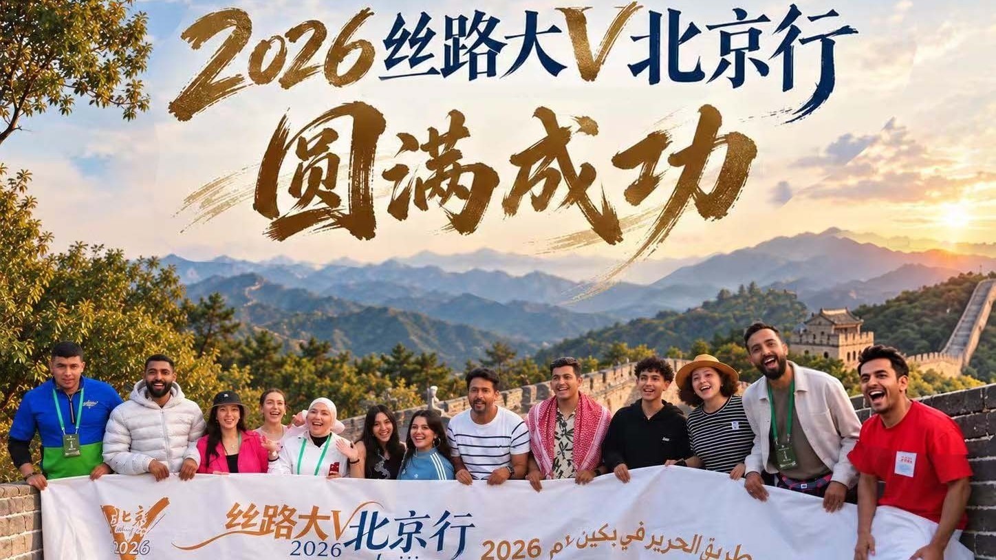丝路连中外 长城迎远客 来自阿拉伯地区的10名大V齐聚北京延庆 登临八达岭长城