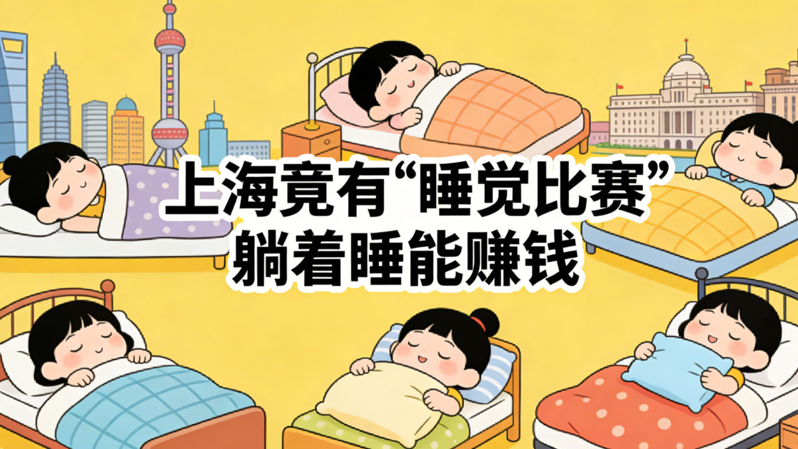 上海竟有“睡觉比赛”，躺着睡能赚钱