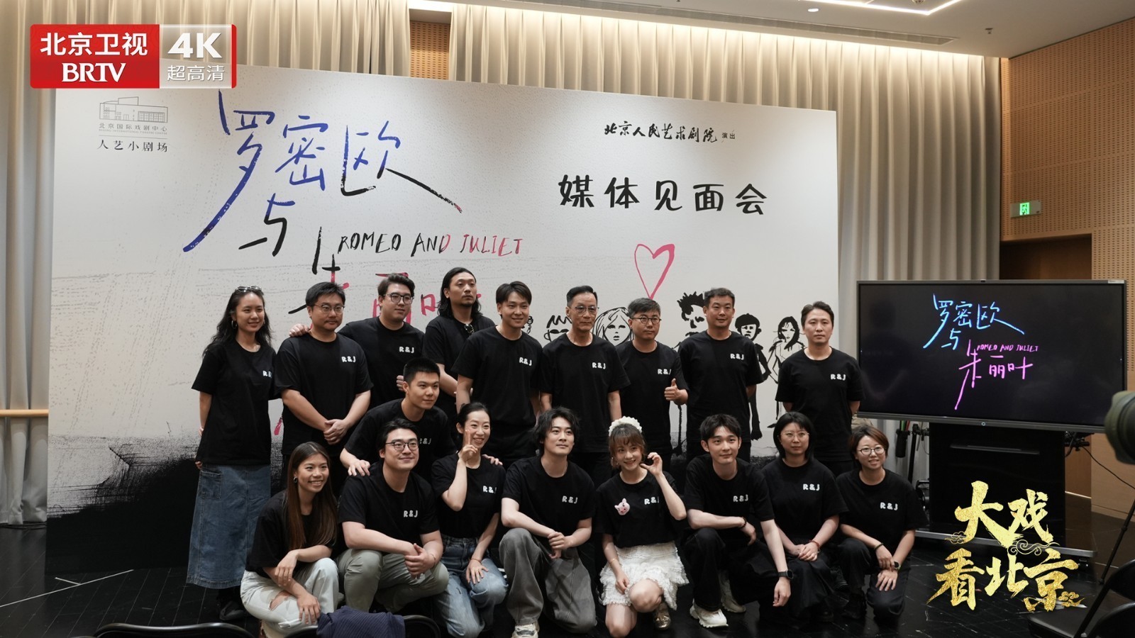 北京人艺《罗密欧与朱丽叶》媒体见面会精彩现场