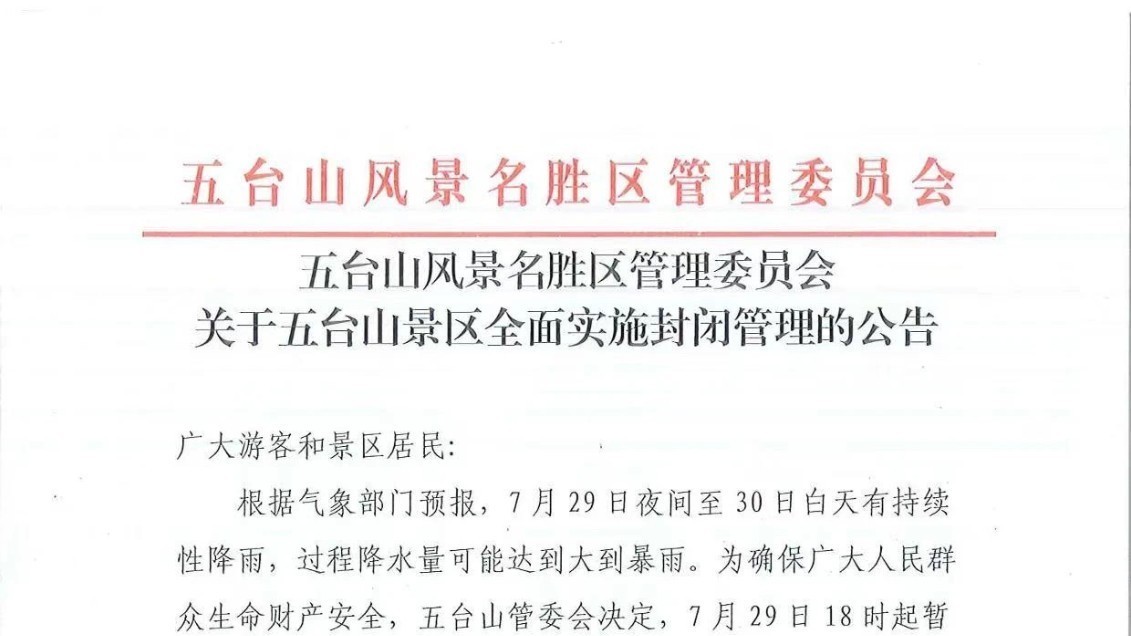 受持续降雨影响 五台山景区全面实施封闭管理