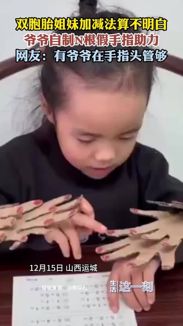 双胞胎姐妹算不明白加减法爷爷自制手指助力