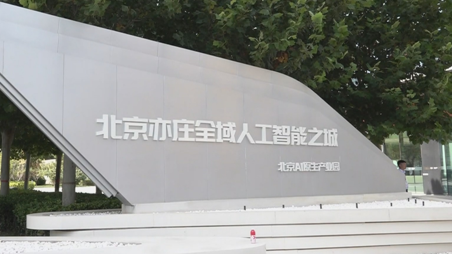 近百名外国记者“沉浸式”打卡北京经开区 感受前沿科技魅力 近百名外国记者“沉浸式”打卡北京经开区 感受前沿科技魅力